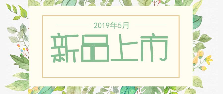 西美杰2019年5月新品，震撼登場！