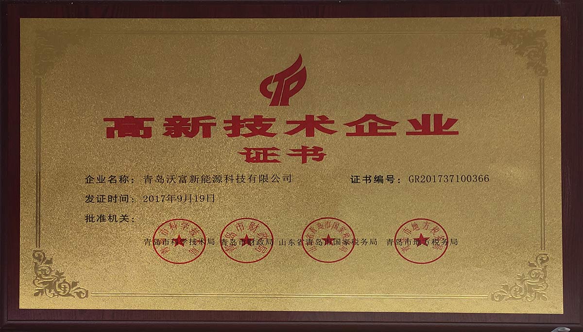 熱烈慶祝沃富新能源通過高新技術(shù)企業(yè)認(rèn)定