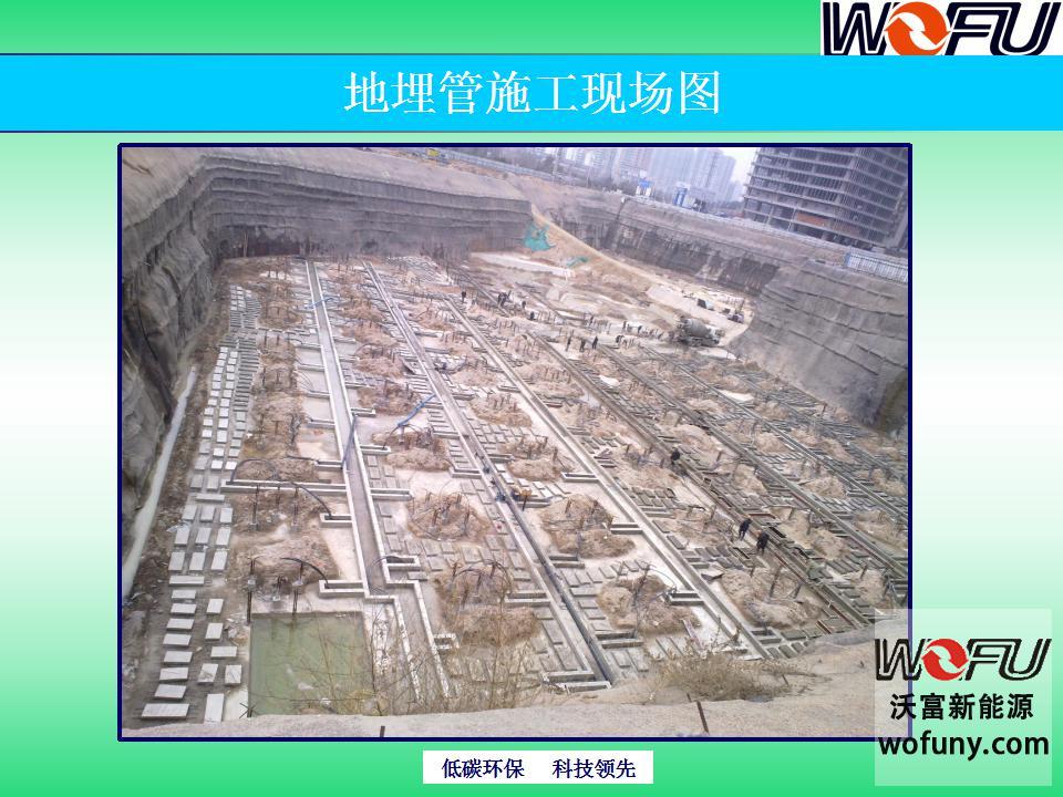 青島沃富地源熱泵地埋管施工現場---400-869-6766