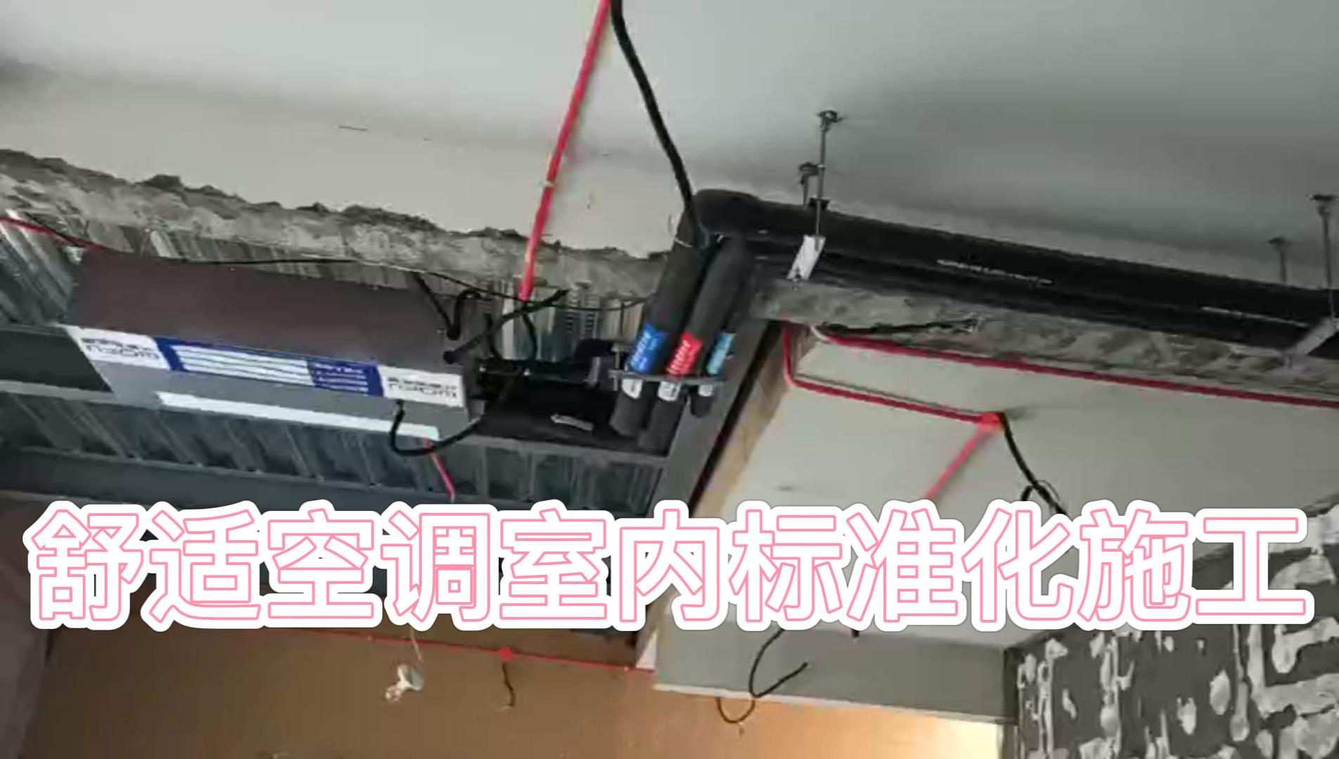 五恒舒適空調(diào)標(biāo)準(zhǔn)化施工