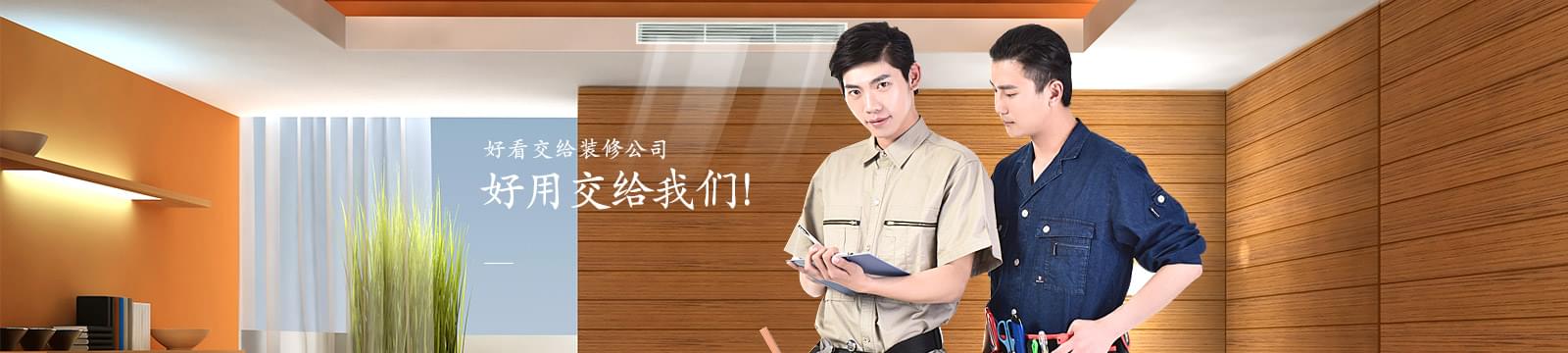 沃富別墅定制服務，好看交給裝修公司，好用交給我們